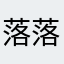 落落很烦