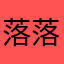 落落无欢