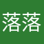 落落清寒