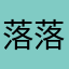落落清桐