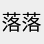 落落的夜幕