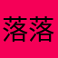 落落落云