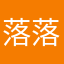 落落醬