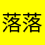 落落香瓜