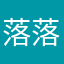 落落（阮）