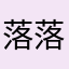 落落1992
