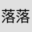 落落87