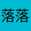落落_安