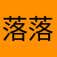 落落x
