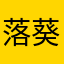 落葵、