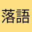 落語人