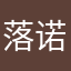 落诺L