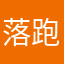 落跑甜心小坤坤