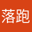 落跑雞