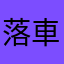 落車棄権