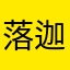 落迦0109