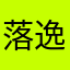 落逸5