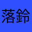 落鈴