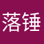 落锤小队