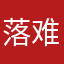 落难的二姨太
