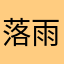 落雨先