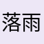 落雨氤