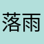 落雨無聲ヾ