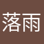 落雨经济已久帝肌肤