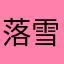 落雪千雅