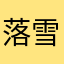 落雪成冰