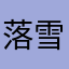 落雪求殇