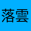落雲