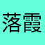 落霞孤鹜111