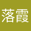 落霞绯绯