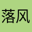 落风海色