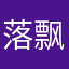 落飘