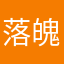 落魄人人