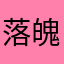 落魄仙人