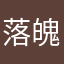 落魄狼