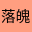 落魄王∠★爷