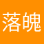 落魄画師