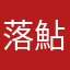 落鮎