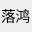 落鸿飞雪
