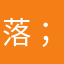 落；