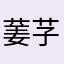 葁芓芽的