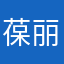 葆丽化妆ω刷用具厂柔