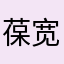 葆宽