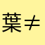 葉≠無名