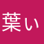 葉ぃ