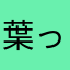 葉っぱおばけ